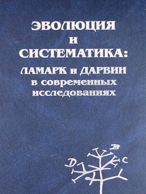 cover image of Эволюция и систематика